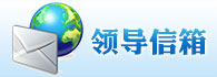 領(lǐng)導信箱